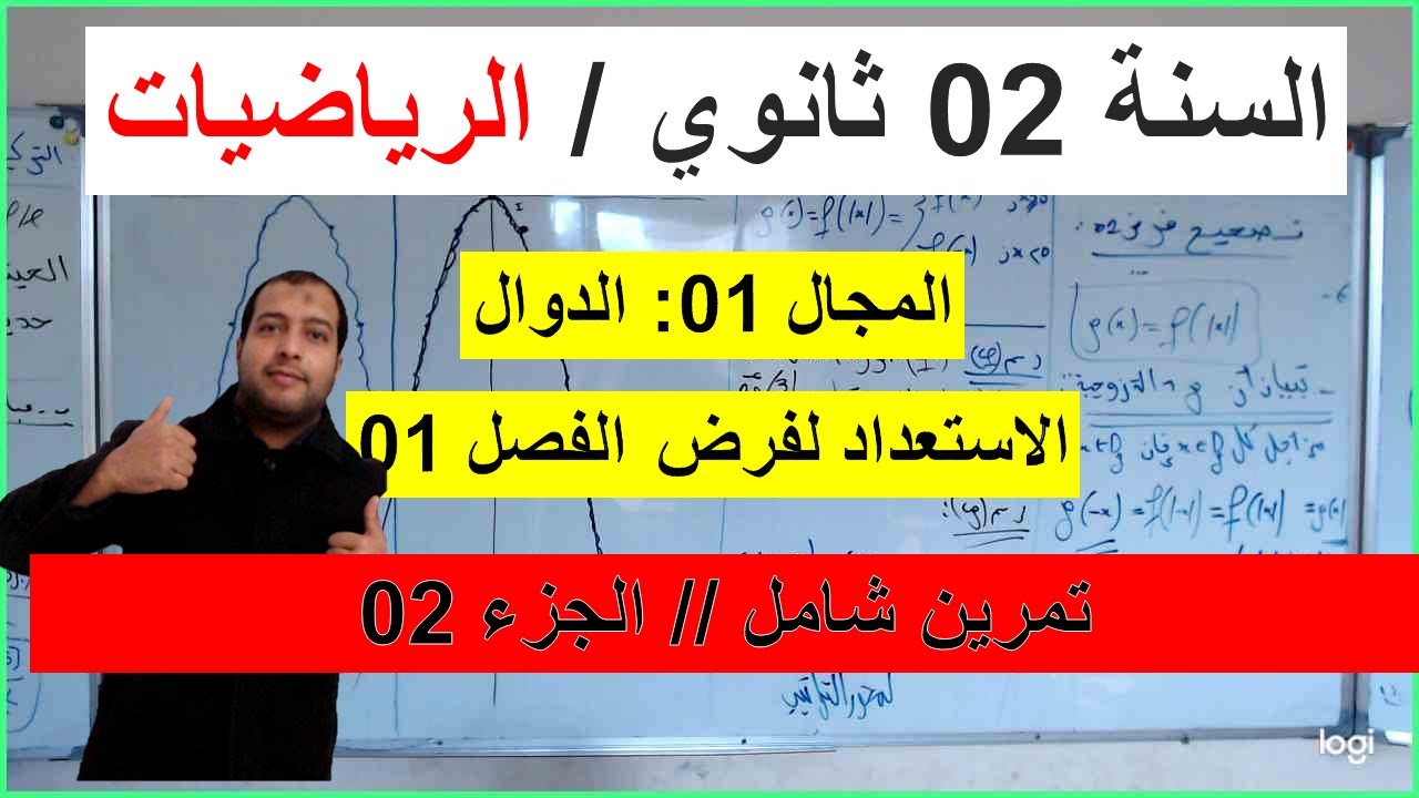السنة 02 ثانوي الرياضيات تصحيح موضوع الفرض 02 شامل رائع  مقترح  الجزء 02