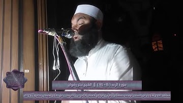 سورة الرعد || (16-46) || الشيخ عنتر رضوان || من صلاة التهجد || رمضان 2018