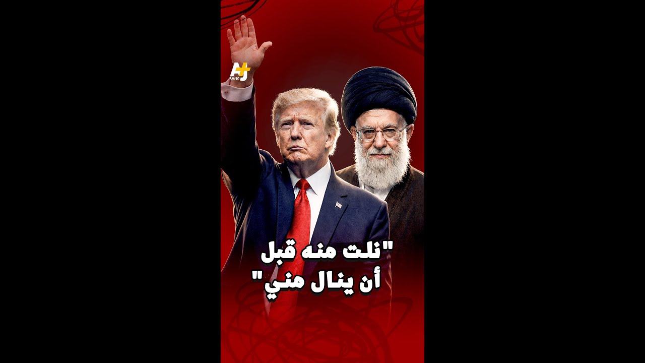 ترمب عن خامنئي: "نلت منه قبل أن ينال مني"