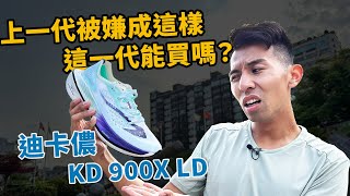 迪卡儂KD900X LD ：這一代能買嗎