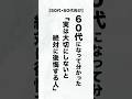 【60代の人生哲学】この5人だけは、絶対に手放さないで。60代が語る、人生で本当に大切にするべき人 #大切な人 #感動 #人間関係 #60代 #人生の教訓