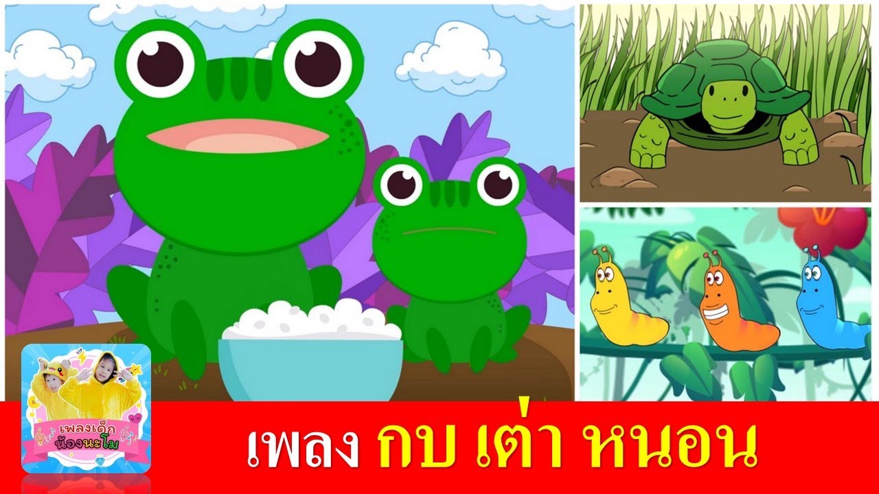 รวมฮิตเพลงเด็ก กบ เต่า หนอน | กบเอยทำไมจึงร้อง | เต่าเอ๋ยเต่า | หนอนต้วมเตี้ยม