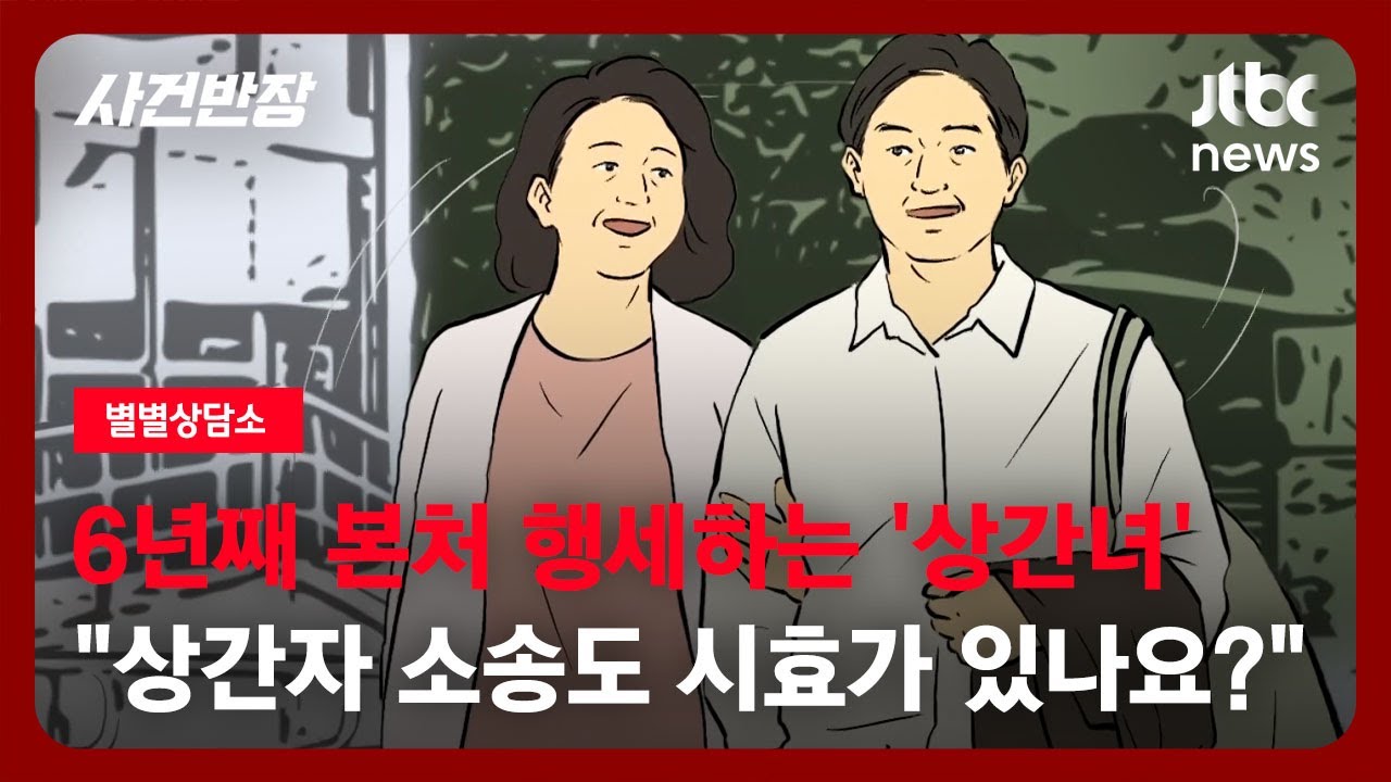 [별별상담소] 6년째 본처 행세하는 '상간녀'…