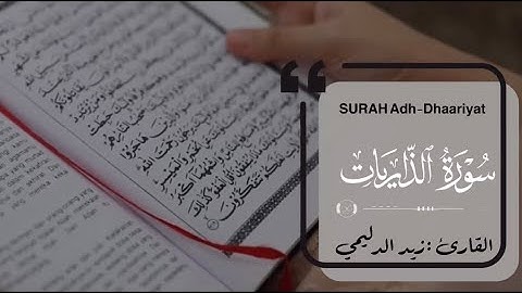 سورة الذاريات بتلاوة خاشعة و هادئة / القارئ زيد الدليمي