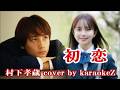 「 初 恋 」　村下孝蔵　cover by karaokeZ