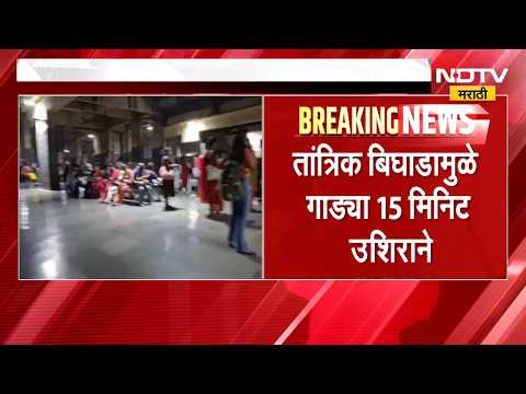 Harbour Railway| CSMT ते पनवेल रेल्वे मार्गाच्या वाहतुकीवर परिणाम, गाड्या 15 मिनिट उशिरानं