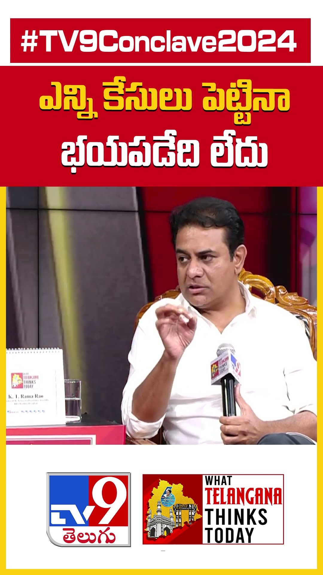 ఎన్ని కేసులు పెట్టినా భయపడేది లేదు : KTR | TV9 Conclave 2024