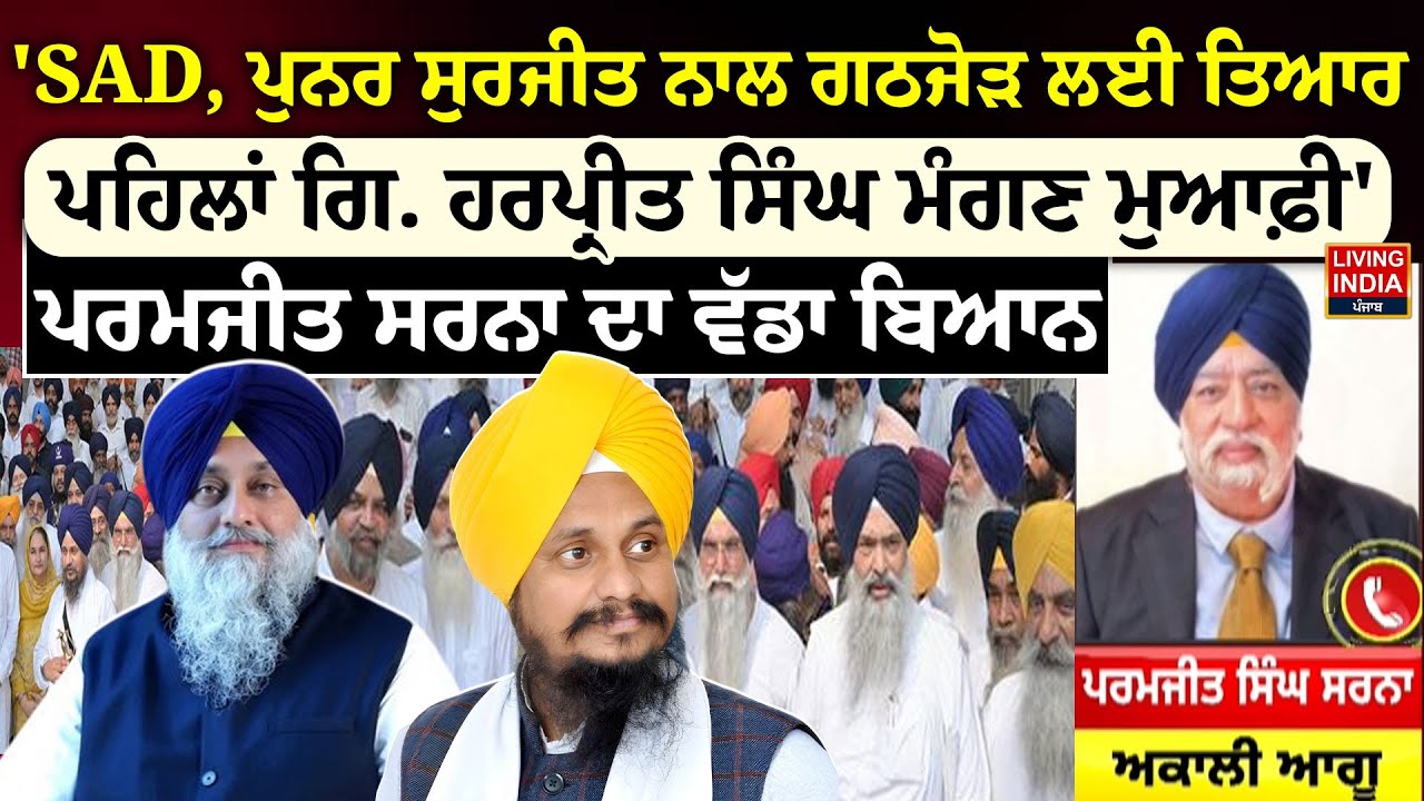 SAD, Punar Surjit ਨਾਲ ਗਠਜੋੜ ਲਈ ਤਿਆਰ, ਪਹਿਲਾਂ Giani Harpreet Singh ਮੰਗਣ ਮੁਆਫ਼ੀ' | Sukhbir Badal