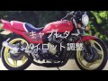 CBX400F  パイロット調整 キャブレター同調 DEEPFIELD