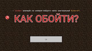 КАК ОБОЙТИ АНТИЧИТ ОТ ТУЛБОКСА НА СЕРВЕРАХ МАЙНКРАФТ ПЕ?/Minecraft#russianworld