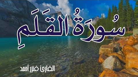 سورة القلم كاملة ❤ ارح قلبك