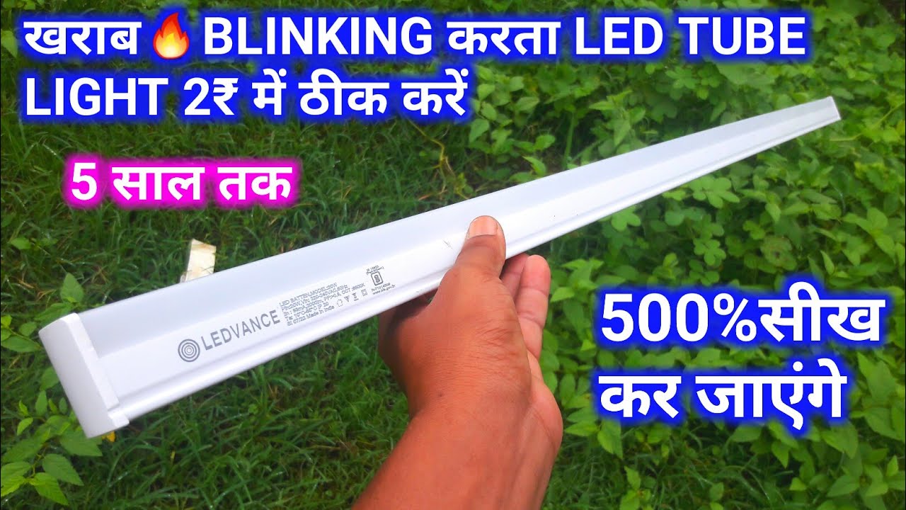 खराब Led Tube Light blinking 2₹ में ठीक करें🔥How To Repair Blinking Led tube light Tube Light