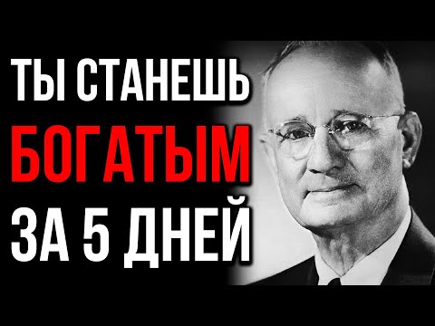 ТАЙНАЯ ФОРМУЛА ЗАПАДА, КОТОРАЯ ПРЕВРАЩАЕТ МЫСЛИ В ДЕНЬГИ | НАПОЛЕОН ХИЛЛ