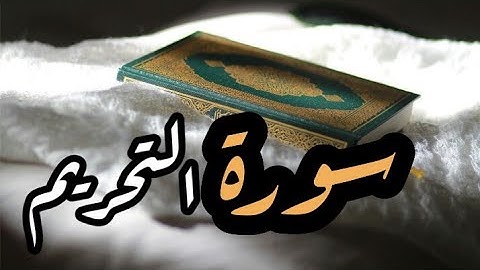 سورة التحريم مكتوبة - أيمن رشدي سويد