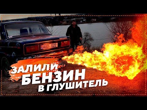 Огненный выхлоп на жигули. Что будет если залить бензин в глушитель автоваза.