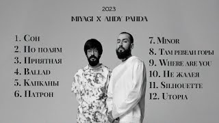 Miyagi x Andy Panda x TumaniYo - ЛУЧШИЕ ТРЕКИ 2023 | МУЗЫКА ДЛЯ ДУШИ