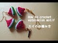 【かぎ針編み】 夏のガーランド スイカの編み方 How to Crochet Watermelon