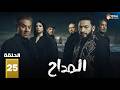 حصرياااا الحلقة 25 من مسلسل المداح اسطورة النهاية بطولة حمادة هلال فتحي عبدالوهاب