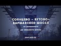 Как строится магистраль Солнцево – Бутово – Варшавское шоссе