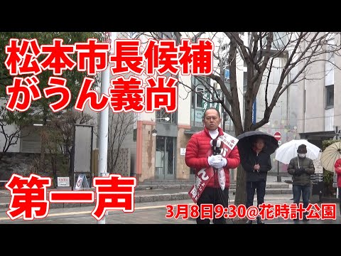 松本市長候補がうん義尚 出陣の第一声