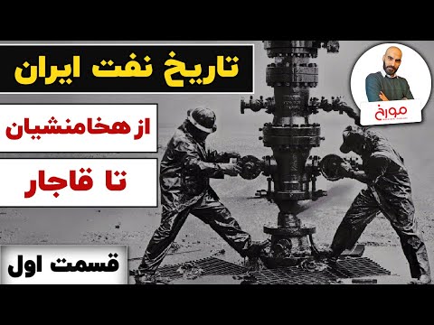 تاریخ نفت ایران قسمت اول کوروش کبیر تا احمد شاه قاجار