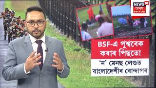LIVE | এজন লোকক লৈ উত্তপ্ত ভাৰত বাংলাদেশ সীমান্ত। Push Backকৰা বাংলাদেশীক গ্ৰহণ নকৰে BGBয়ে! N18L