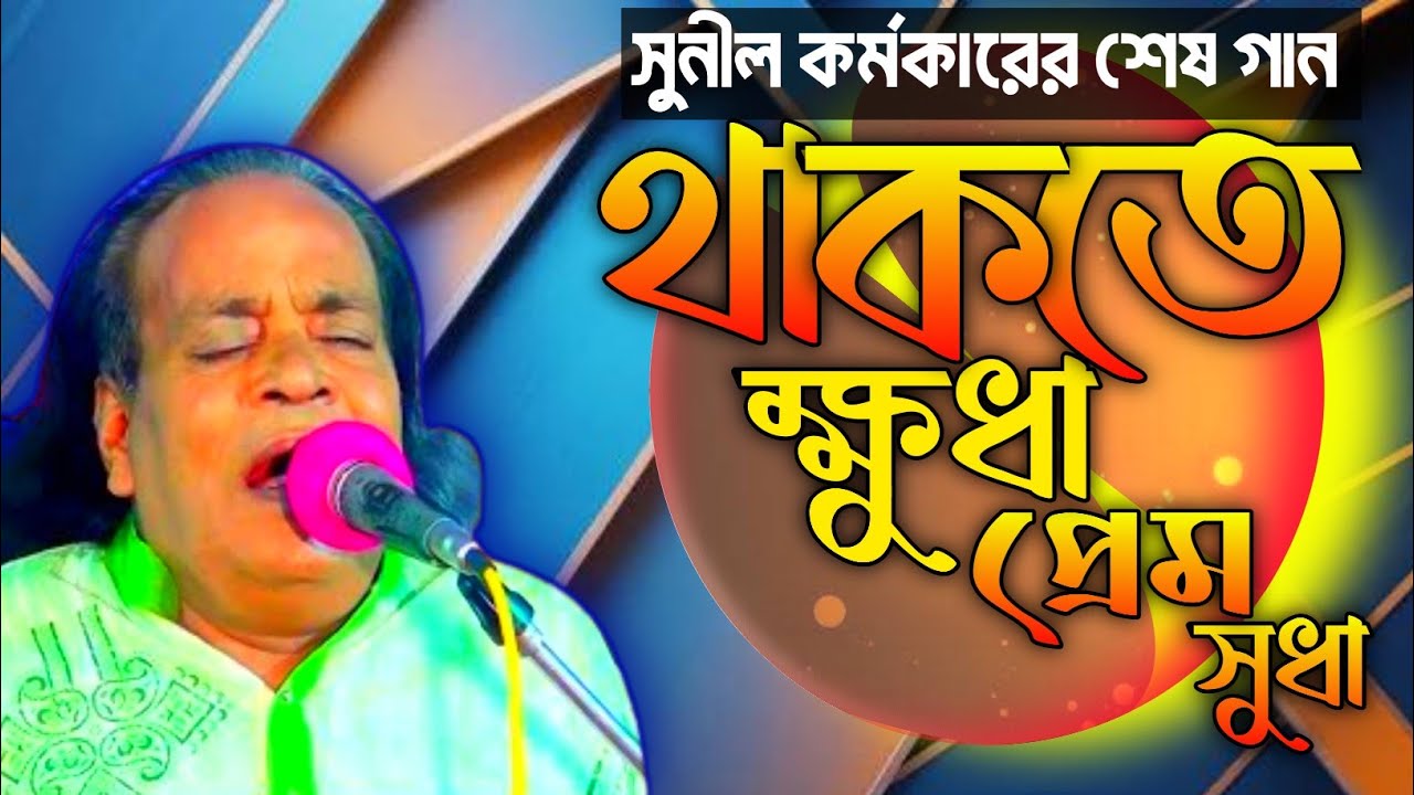 থাকতে ক্ষুধা প্রেমের সুধা | সুনীল কর্মকার |  baul song
