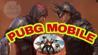 ببجي مرحلةخطيرة | PUBG MOBILE _ Where to FindGuns in Start_Lobby