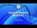 Прогноз рынка Форекс 3-7 августа
