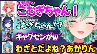 MCが面白すぎるあかりんにツッコミと爆笑が止まらない八雲べに達ｗ【八雲べに/猫汰つな/胡桃のあ/白波らむね/あかりん/紡木こかげ/XQQ/ぶいすぽ】