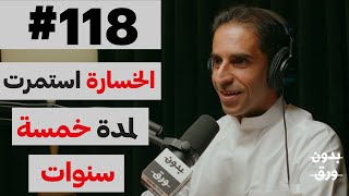 عندما يكون الفشل وقود النجاح | بدون ورق 118 | أحمد الماجد