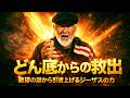 「どん底からの救出 絶望の淵から引き上げるジーザスの力」The Daily with Arthur Hollands 2026/04/21