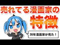 【強者の違い】売れる漫画を描く作家さんは何かが違う！20年間漫画家をして気づいた事をお話します！【漫画家雑談】
