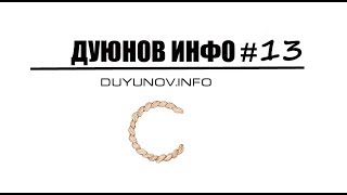 DUYUNOV.INFO | ДУЮНОВ ИНФО - ЧАСТЬ 13