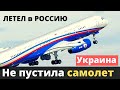 Самолет летел в РФ - СБУ жестко отреагировала!