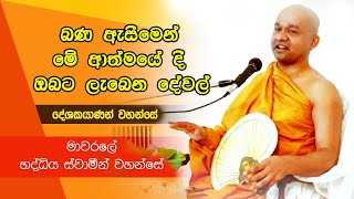 Mawarale Bhaddiya Thero Dhamma Sermon | Mawarale Bhaddiya Himi | Darmadeshanawa | Seth Pirith