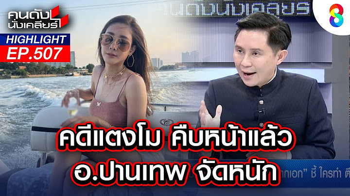 อ.ปานเทพ รุกฆาต "คดีแตงโม" งานนี้จัดหนัก I คนดังนั่งเคลียร์