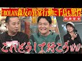 【相席食堂】T-BOLAN森友嵐士 電気ナマズで咆哮! ミリオンスターたちのロケバトル  ナイトinナイト
