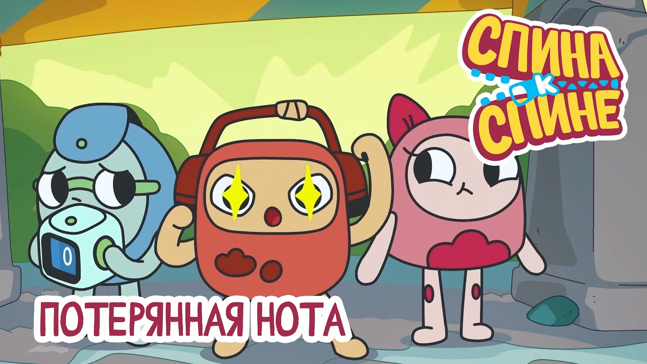 Спина к спине - Потерянная нота | Lost Note 💥 2 сезон 💥 Мультфильм ...