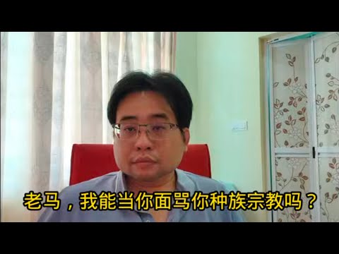 老马，我能当你面骂你种族宗教吗？20-5-2025@ahchungtalkshow8911