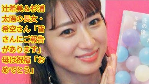 辻希美＆杉浦太陽の長女・希空さん「皆さんにご報告があります」　母は祝福「おめでとう」