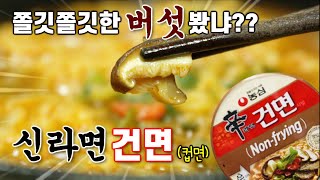 확실하게 쫀득한 버섯!?신라면 건면 컵라면 농심신제품!!리뷰/쿡방/먹방/Eating Show/Muck bang/Korean noddle Show/