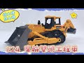 1:24 摩輪雙頭工程車(推土機+挖土機)(16873)【888便利購】 product youtube thumbnail
