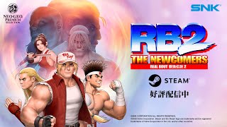 ネオジオ　リアルバウト餓狼伝説2 日本語】リアルバウト餓狼伝説2 〜THE NEWCOMERS〜｜Trailer