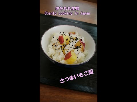 🌸🍑【おうち料理*32】炊飯器で簡単☆さつまいもご飯♪Sweet potato rice♬お弁当にも🍠煉獄さんの好物♡