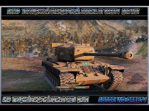 ангарский маньяк Облегченный стандартный ангар поляна от GrebTV 1.6.1.0 (с ссылкой для скачки)