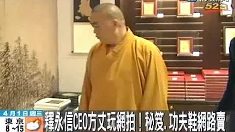 釋永信方丈玩網拍 秘笈、功夫鞋熱賣 - 天天要聞