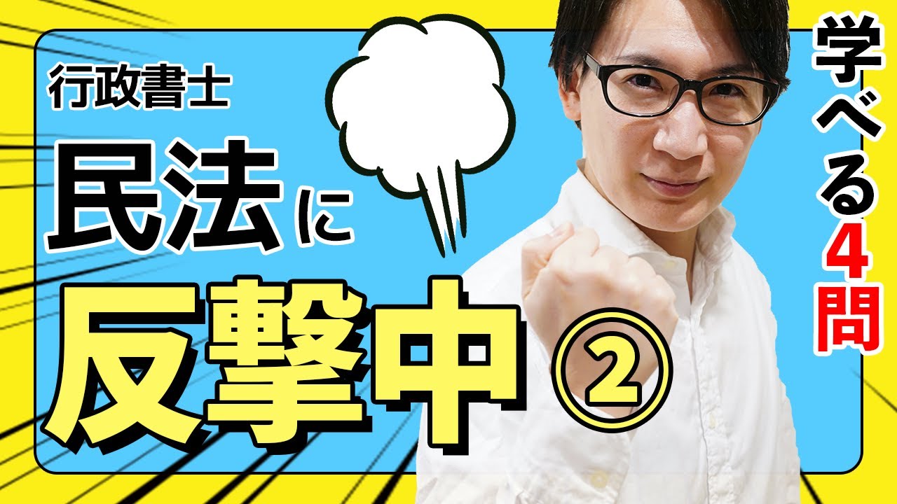 【行政書士・問題演習②】これは民法総則の地雷？意外とイヤな４問を解説