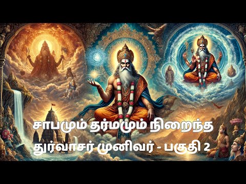 சாபமும் தர்மமும் நிறைந்த துர்வாசர் முனிவர் - பகுதி-2