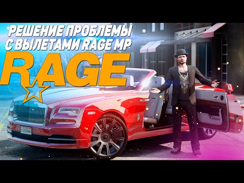 Решение проблемы с Rage MP GTA 5 !!! Черный экран и Вылеты по КД !!!!